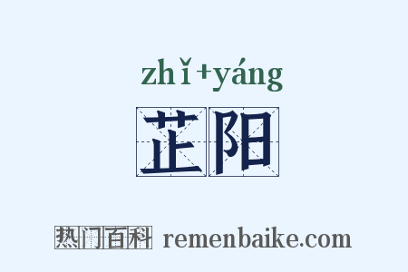 芷阳是什么意思的图片